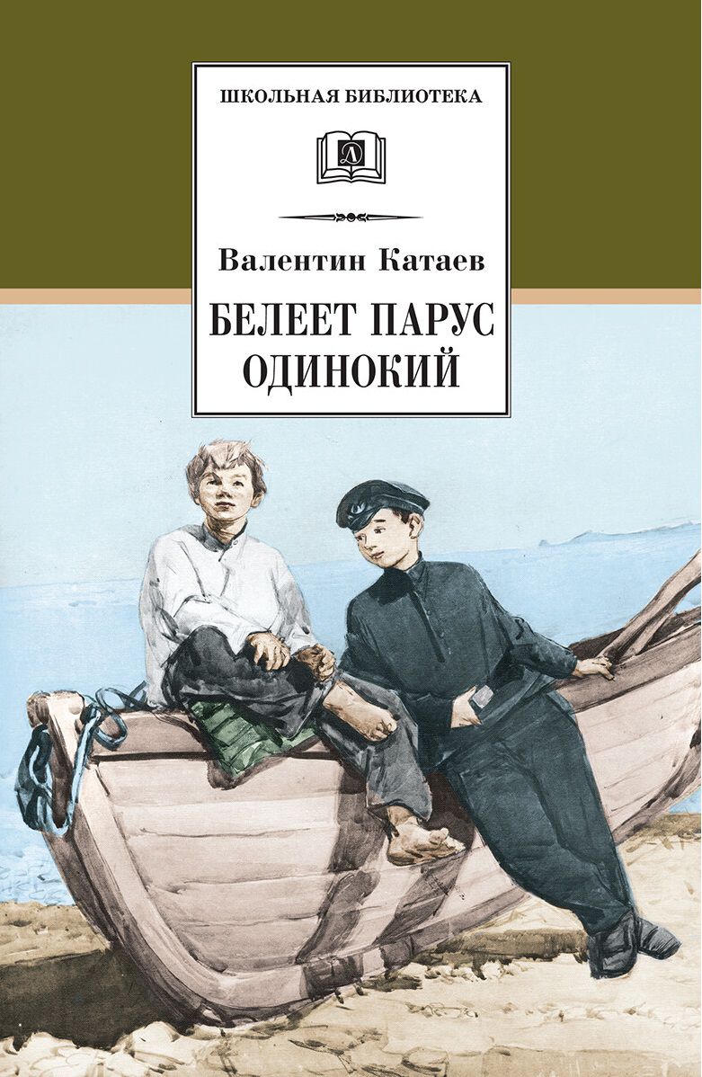 Обложка книги Белеет парус одинокий, Автор Катаев В.П., издательство Детская литература | купить в книжном магазине Рослит