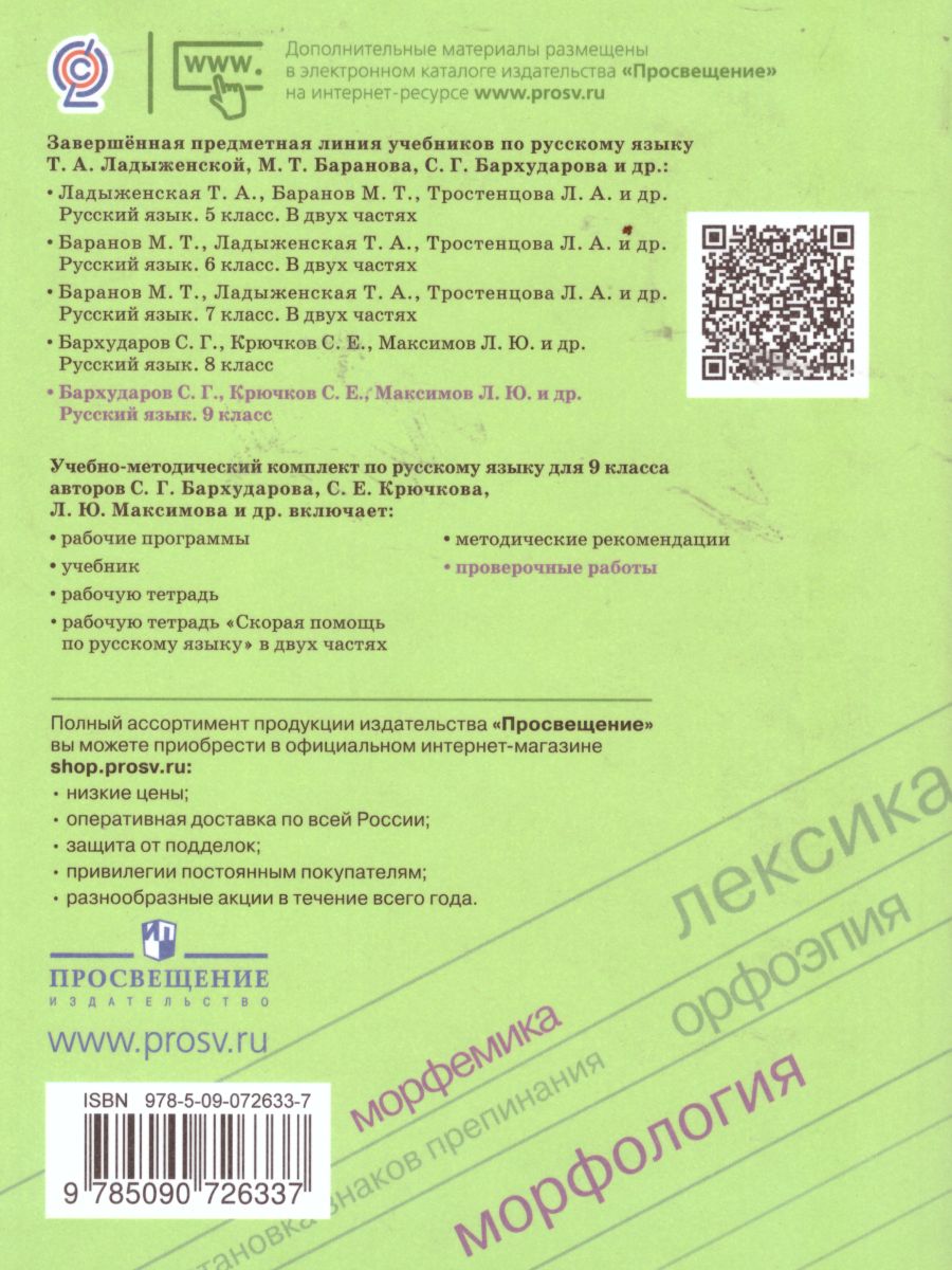 Обложка книги Русский язык 9 класс. Проверочные работы, Автор Егорова Н.В., издательство Просвещение | купить в книжном магазине Рослит