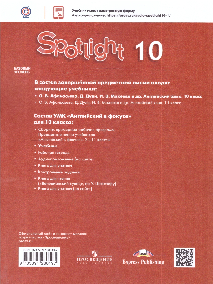 картинка Английский в фокусе 10 класс. Учебник. С online приложением. ФГОС от магазина Рослит