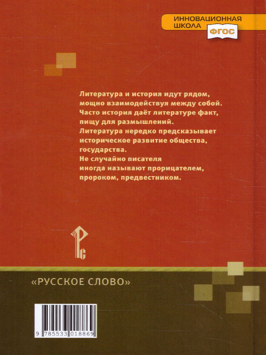 Обложка книги Меркин Литература 8кл. ч.1 ФГОС (РС), Автор Меркин Г.С., издательство Русское слово | купить в книжном магазине Рослит