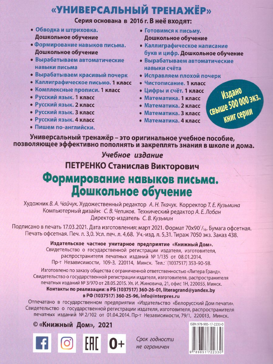 Обложка книги Универсальный тренажёр.Формирование навыков письма, Автор Петренко С.В., издательство Интерпрессервис | купить в книжном магазине Рослит