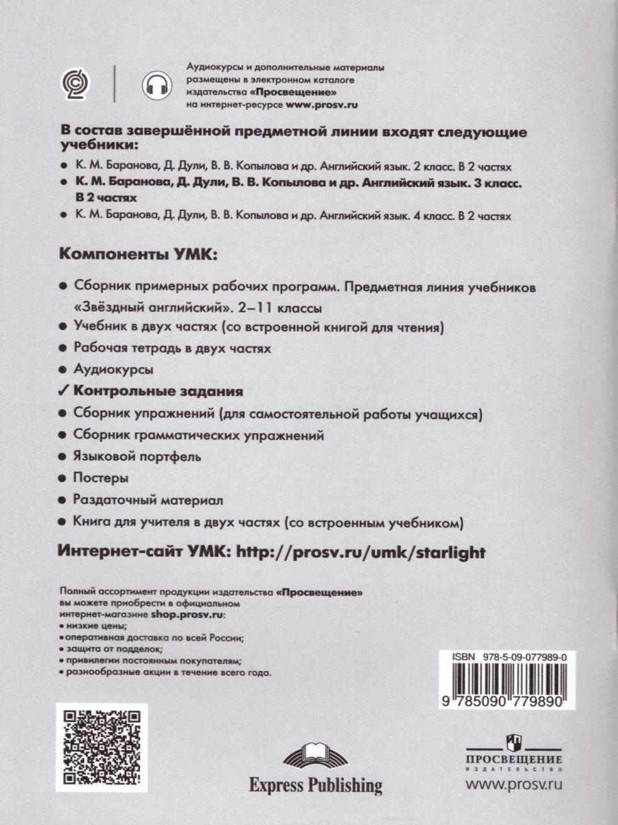 Обложка книги Английский язык 3 класс. Звездный английский Starlight. Контрольные задания. ФГОС, Автор Баранова К.М. Дули Д. Копылова В.В., издательство Просвещение | купить в книжном магазине Рослит