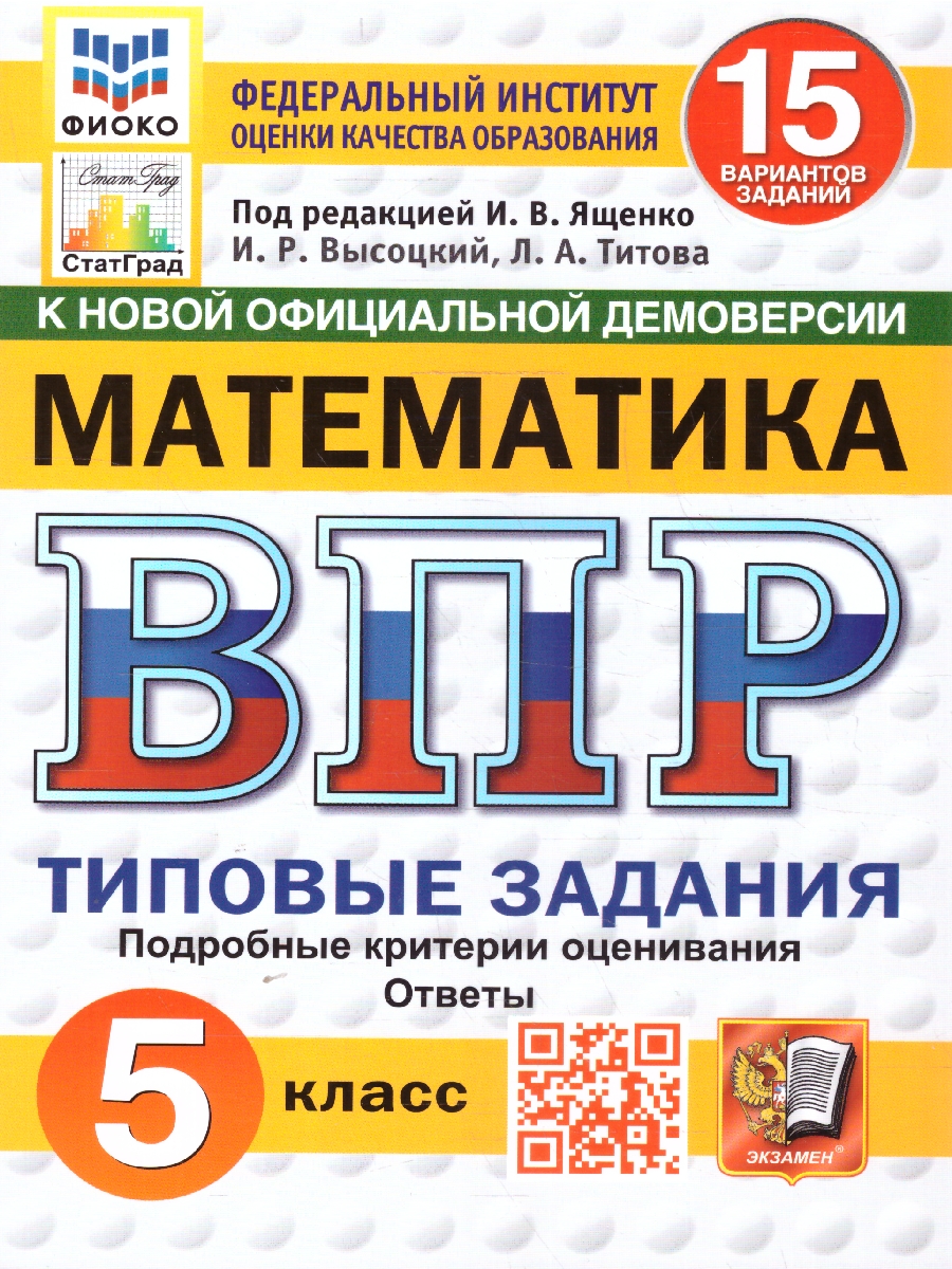 Обложка книги ВПР Математика 5 класс. Типовые задания. 15 вариантов. ФИОКО СТАТГРАД. ФГОС Новый, Автор Ященко И. В., издательство Экзамен | купить в книжном магазине Рослит
