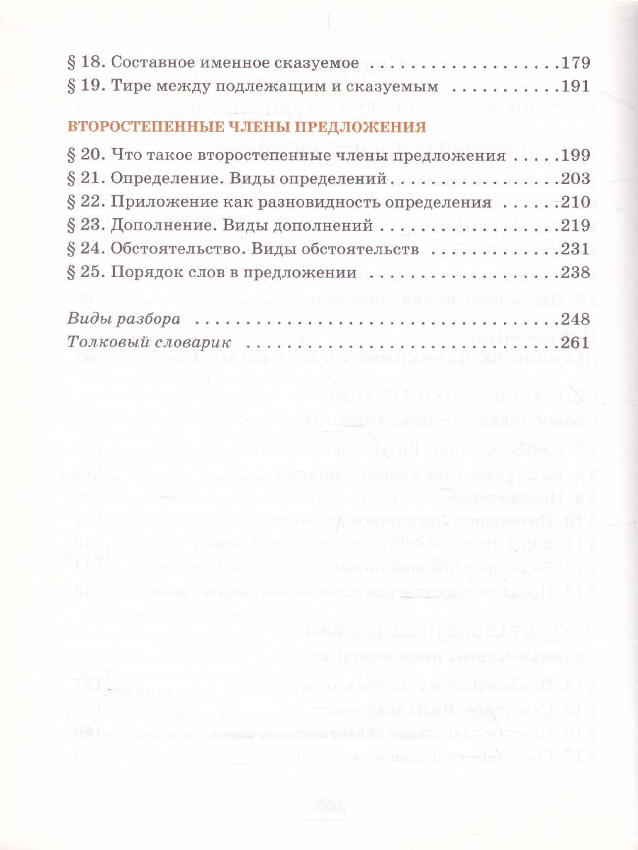 Обложка книги Русский язык 8 класс. Учебник в 2-х частях. Часть 1, Автор Быстрова Е.А. Кибирева Л.В., издательство Русское слово | купить в книжном магазине Рослит