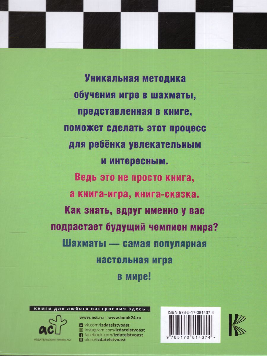 Обложка книги Шахматы для детей , Автор Сухин И.Г., издательство АСТ | купить в книжном магазине Рослит