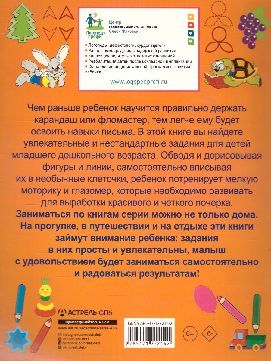 Обложка книги Готовим пальчики к письму / Веселые прописи для самых маленьких, Автор Жукова О.С. Лазарева Е.Н., издательство АСТ | купить в книжном магазине Рослит