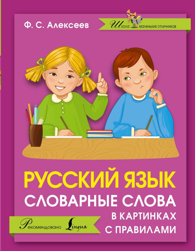 Обложка книги Русский язык. Словарные слова в картинках с правилами, Автор Алексеев Ф.С., издательство АСТ | купить в книжном магазине Рослит