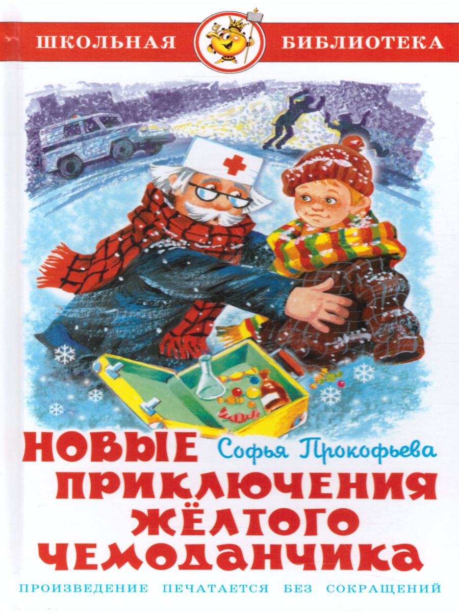 Обложка Новые приключения желтого чемоданчика, издательство Самовар | купить в книжном магазине Рослит