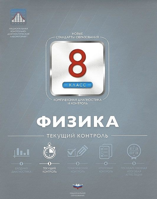 Обложка книги Физика 8 класс. Текущий контроль, Автор Домнина С.Н., издательство Национальное образование | купить в книжном магазине Рослит