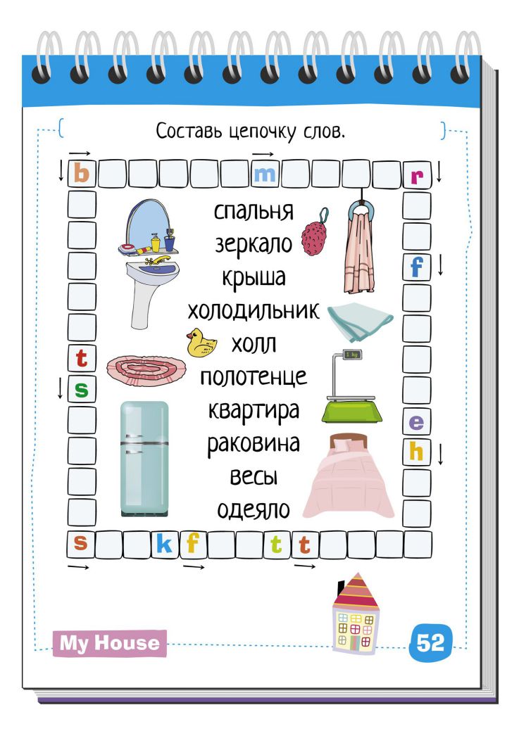 Обложка книги Умный блокнот. English. Мой дом (My House) Уровень1, Автор Политова М.А. Соломонова Г.С., издательство Айрис | купить в книжном магазине Рослит