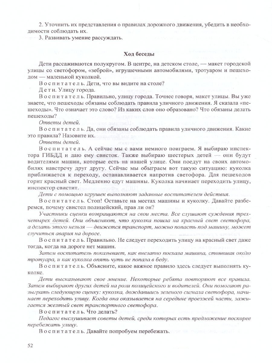 Обложка книги Обучение детей ПДД Планирование  занятий,  конспекты,  кроссворды, дидакт. Игры, Автор Петрова К.В., издательство ДЕТСТВО-ПРЕСС | купить в книжном магазине Рослит