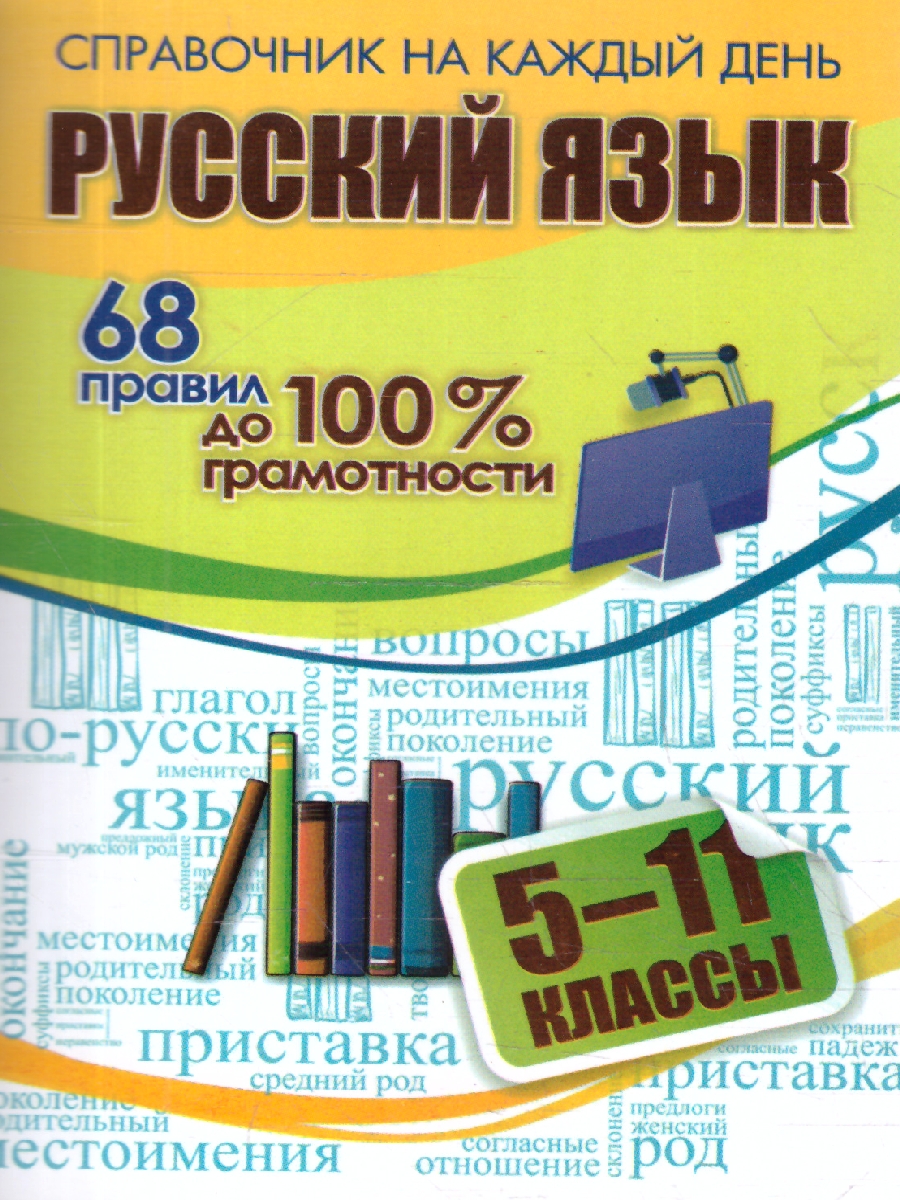 Обложка книги Русский язык 5-11 классы. 68 правил до 100 % грамотности, Автор Гребенюк А.В., издательство Учитель | купить в книжном магазине Рослит