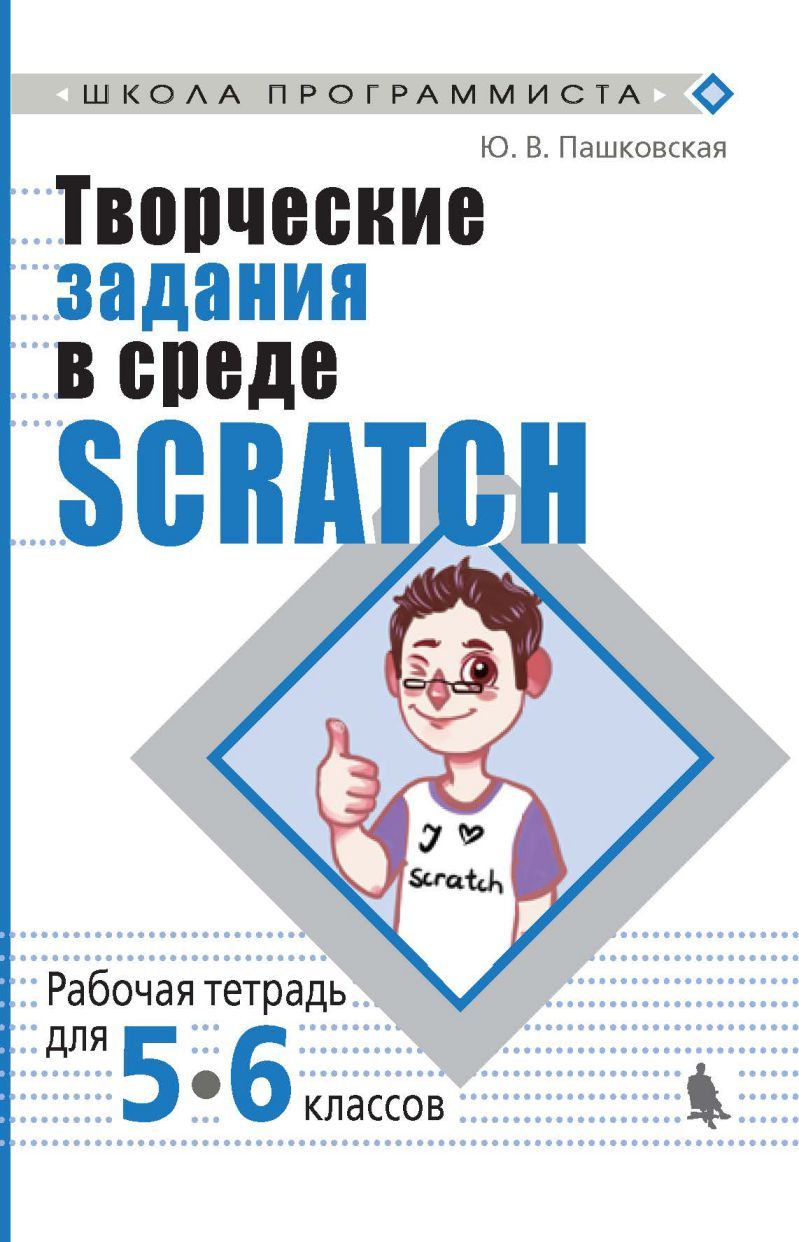 Обложка книги Творческие задания в среде Scratch: рабочая тетрадь для 5-6 классов, Автор Пашковская Ю.В, издательство Лаборатория знаний | купить в книжном магазине Рослит