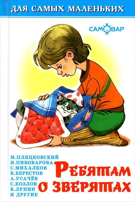 Обложка Ребятам о зверятах, издательство Самовар | купить в книжном магазине Рослит