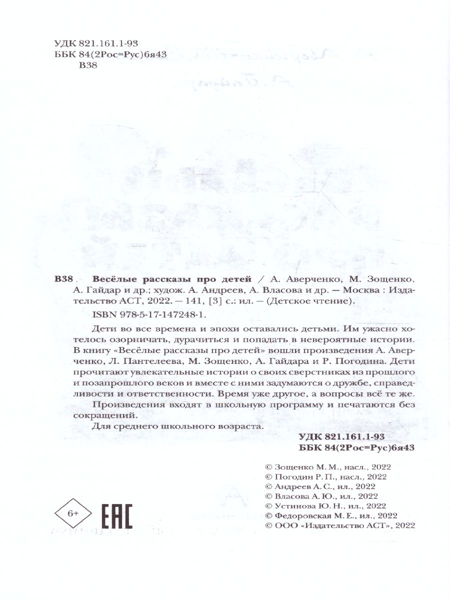 Обложка Весёлые рассказы про детей. Детское чтение, издательство АСТ | купить в книжном магазине Рослит