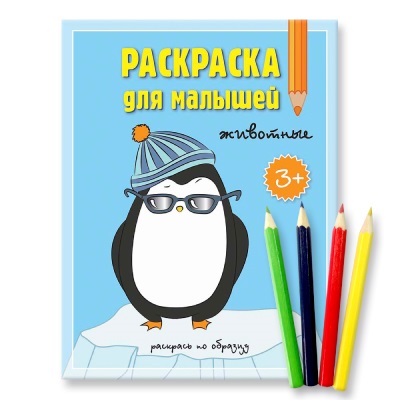 Обложка Комплект. Раскраска для малышей Животные + Карандаши 4 цвета. 17х22 см., издательство ГЕОДОМ | купить в книжном магазине Рослит