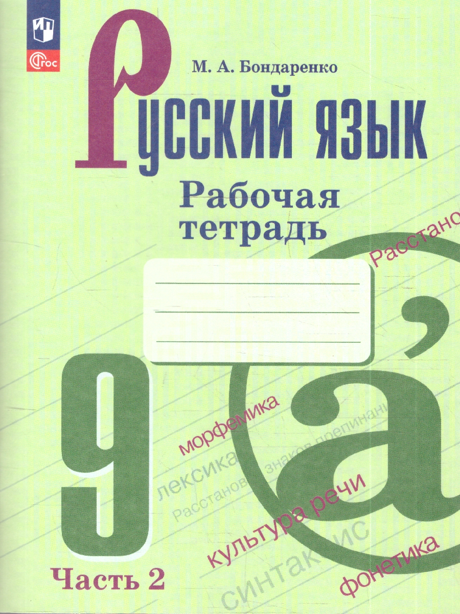 картинка Русский язык. Рабочая тетрадь. 9 класс. Часть 2 от магазина Рослит