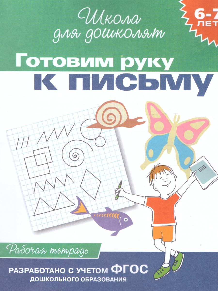 Обложка книги Школа для дошколят. Готовим руку к письму. Рабочая тетрадь 6-7 лет, Автор Гаврина С.Е. Кутявина Н.Л. Топоркова И.Г. Щербинина С.В., издательство РОСМЭН | купить в книжном магазине Рослит