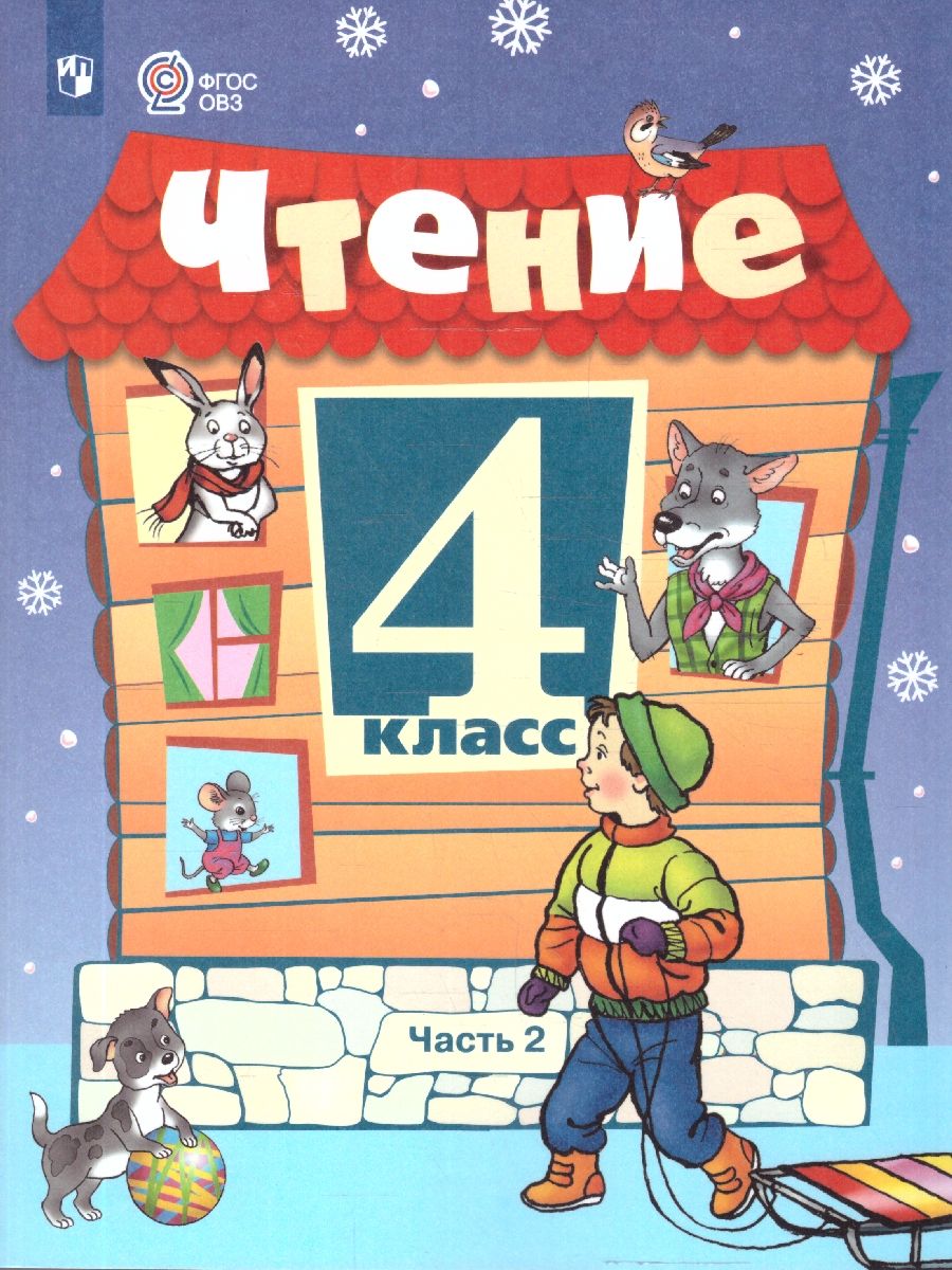 Обложка книги Чтение 4 класс. Учебник. Для обучающихся с интеллектуальными нарушениями. Часть 2, Автор Ильина С. Ю., издательство Просвещение | купить в книжном магазине Рослит