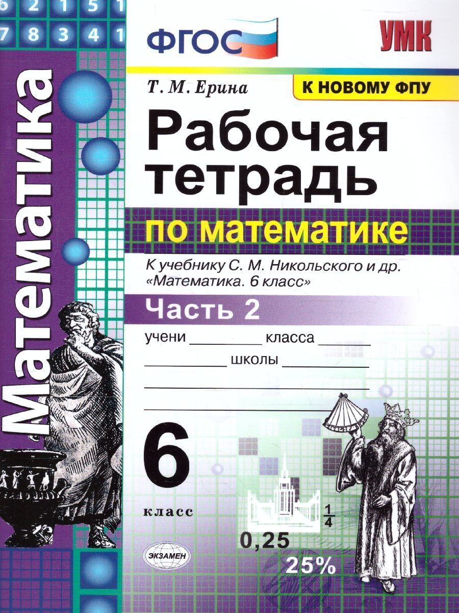 картинка Рабочая тетрадь по Математике 6 класс. Часть 2. ФГОС от магазина Рослит