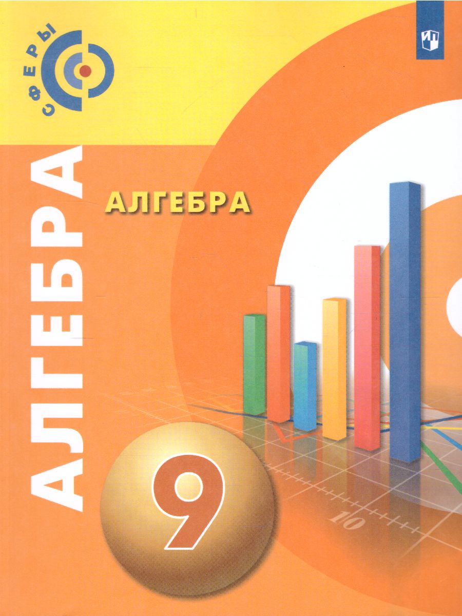 Обложка книги Алгебра 9 класс. Учебник. УМК "Сферы", Автор Бунимович Е.А. Кузнецова Л.В. Минаева С.С., издательство Просвещение/Союз                                   | купить в книжном магазине Рослит