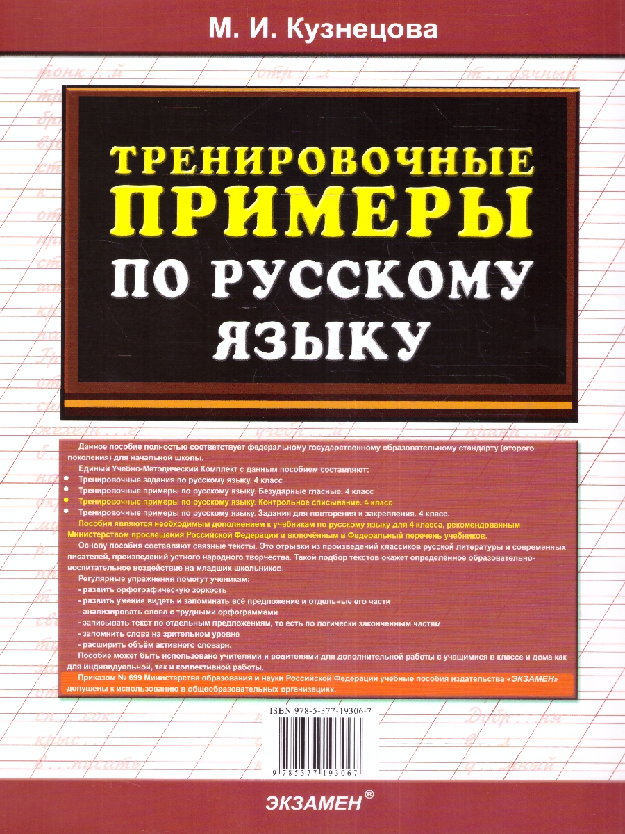 Обложка книги Тренировочные примеры по русскому языку 4 класс. Контрольное списывание ФГОС, Автор Кузнецова М.И., издательство Экзамен | купить в книжном магазине Рослит