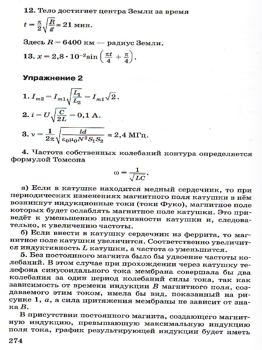 Обложка книги Физика 11 класс. Колебания и волны. Углубленный уровень. Учебник. ВЕРТИКАЛЬ. ФГОС, Автор Мякишев Г.Я. Синяков А.З., издательство Просвещение | купить в книжном магазине Рослит