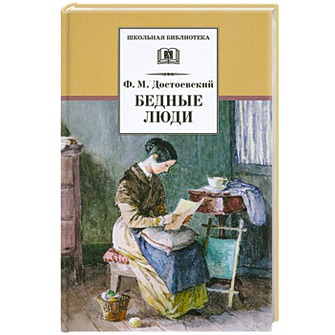 Обложка книги Бедные люди, Автор Достоевский Ф.М., издательство Детская литература | купить в книжном магазине Рослит