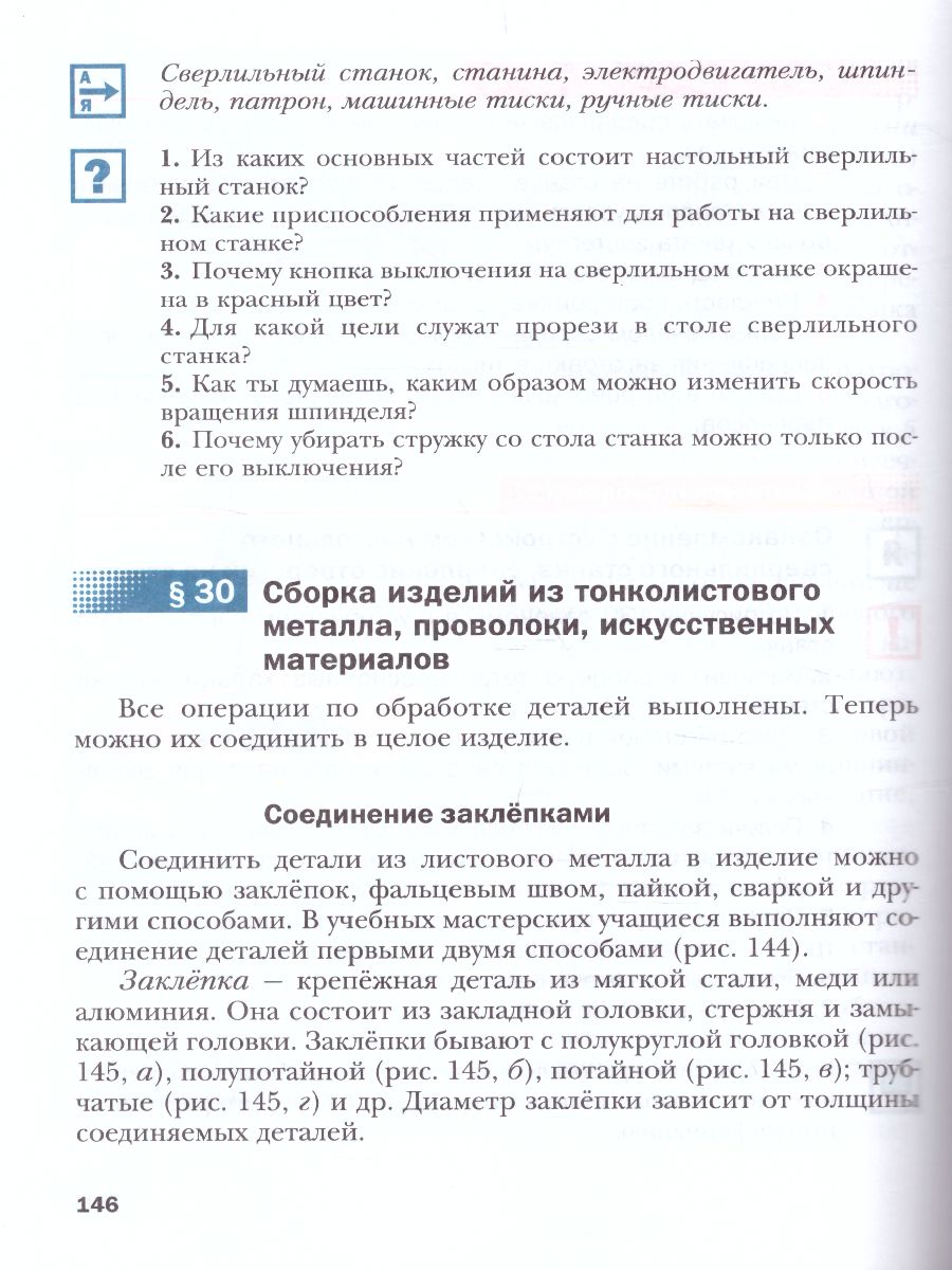 картинка Технология 5 класс. Индустриальные технологии. Учебное пособие от магазина Рослит