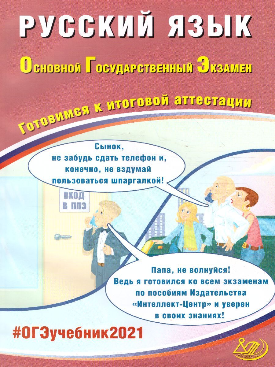 Обложка книги ОГЭ 2021 Русский язык, Автор Драбкина С.В. Субботин Д.И., издательство Издательство Интеллект-центр | купить в книжном магазине Рослит