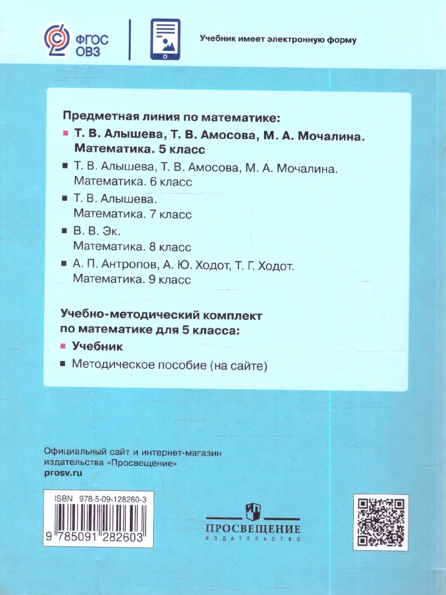 картинка Математика. 5 класс. Учебник (для обучающихся с интеллектуальными нарушениями) от магазина Рослит
