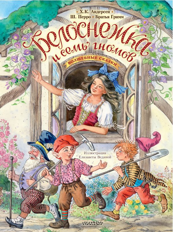 Обложка Белоснежка и семь гномов. Волшебные сказки. Рисунки Е. Вединой, издательство АСТ | купить в книжном магазине Рослит