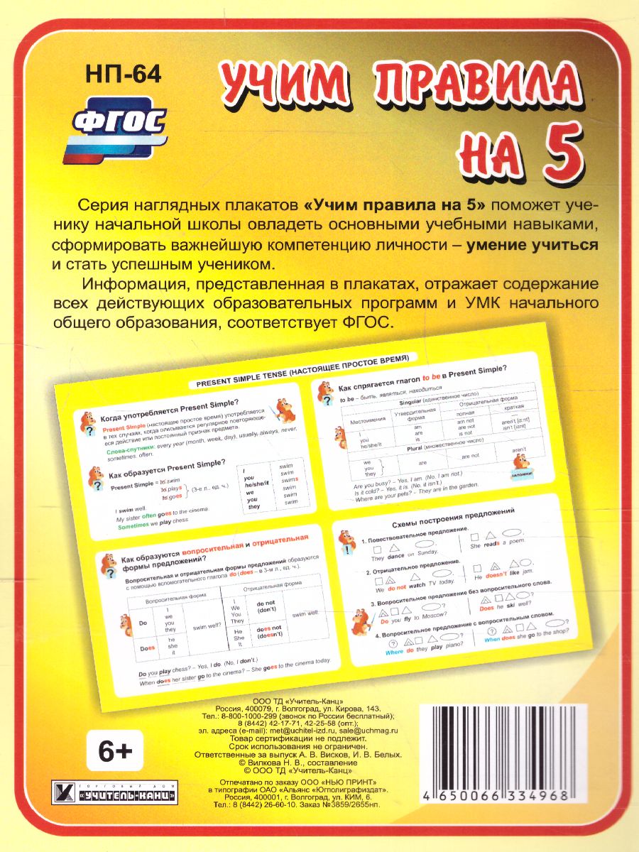 Обложка книги Английский язык 2-4 класс Present Simple Tense (настоящее простое время). Таблица-плакат для начальной школы, Автор НП-64, издательство Учитель | купить в книжном магазине Рослит