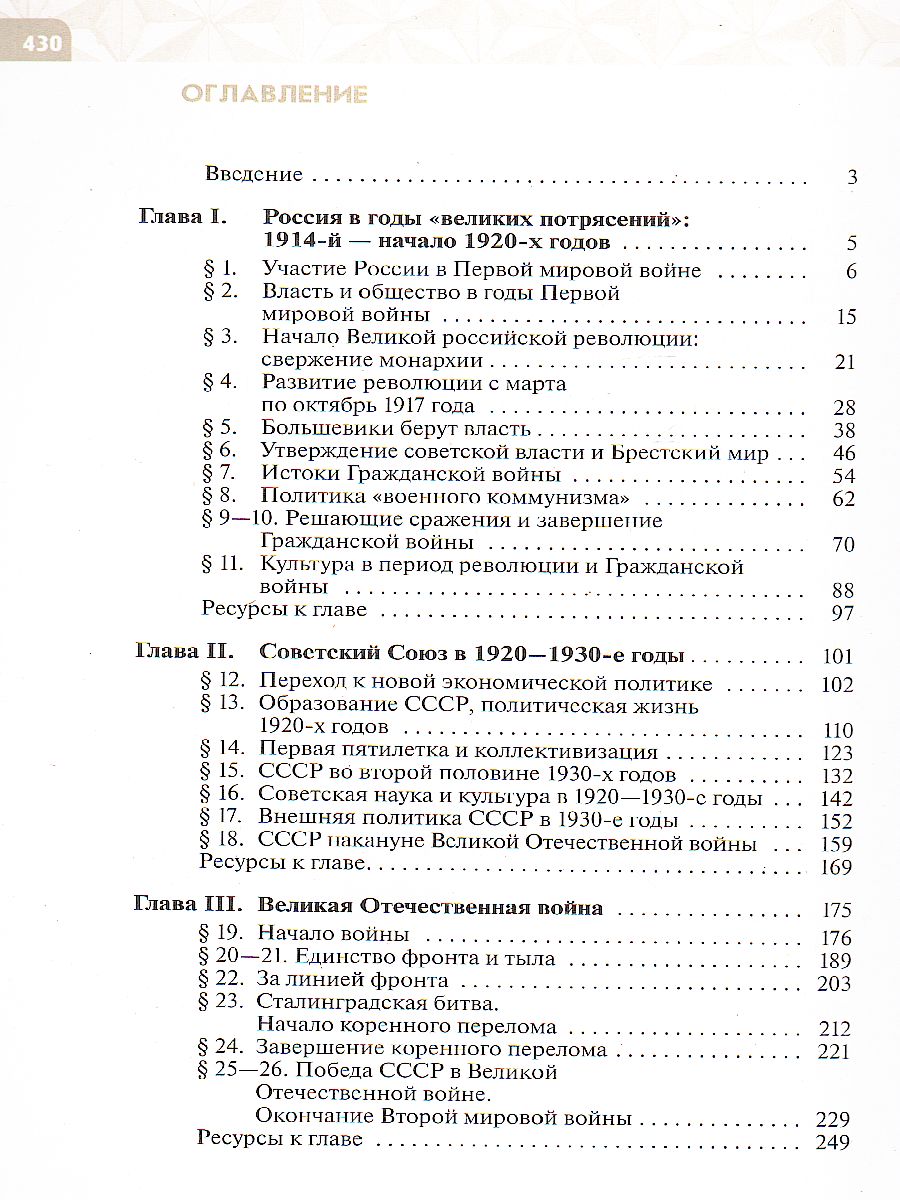 картинка История России. Начало XX - начало XXI века. Базовый уровень. 10 класс. Учебник от магазина Рослит