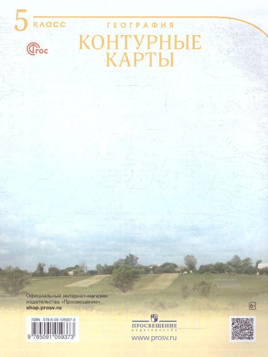 Обложка книги География 5 класс. Контурные карты. Учись быть первым! С новыми регионами РФ, Автор , издательство Просвещение | купить в книжном магазине Рослит