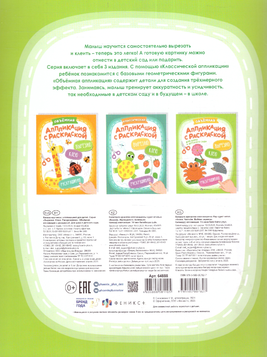 Обложка Книжка с апликацией и раскраской для дома и детского сада, издательство Феникс+                                            | купить в книжном магазине Рослит