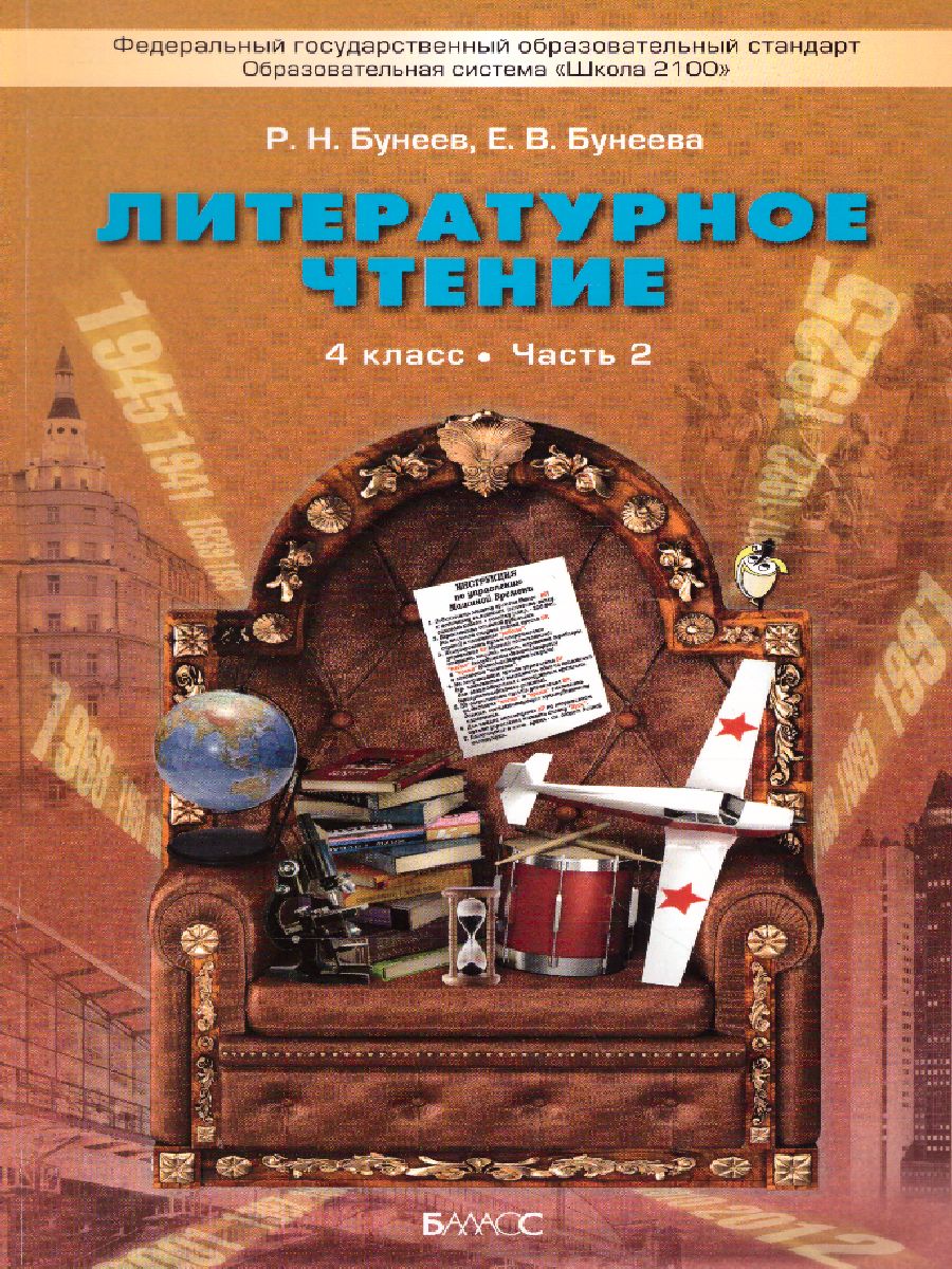 Обложка книги Литературное чтение 4 класс. В океане света. Учебник. В 2-х частях. Часть 2. ФГОС, Автор Бунеев Р.Н. Бунеева Е.В., издательство БАЛАСС | купить в книжном магазине Рослит
