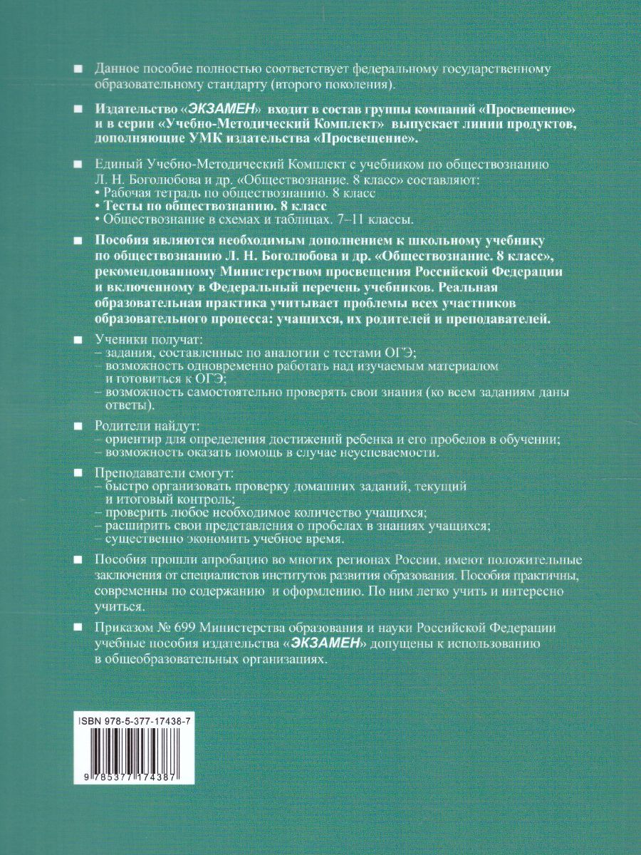 картинка Тесты по Обществознанию 8 класс. ФГОС от магазина Рослит