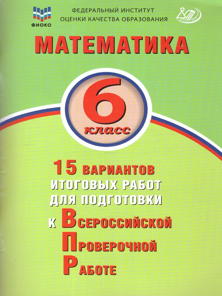Обложка книги Математика 6 класс. 15 вариантов итоговых работ для подготовки к ВПР, Автор Виноградова О.А. Коновалов Е.А. . Под ред. Ященко, издательство Издательство Интеллект-центр | купить в книжном магазине Рослит