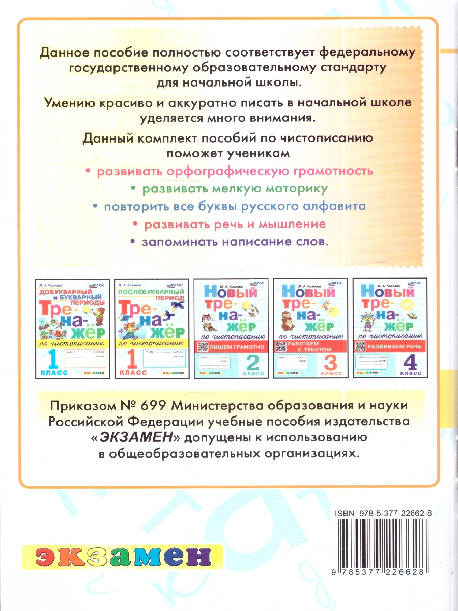 Обложка книги Тренажер по чистописанию 1 кл. Добукварный и букварный период ФГОС НОВЫЙ/желтая полоска (Экзамен), Автор Козлова М.А., издательство Экзамен | купить в книжном магазине Рослит