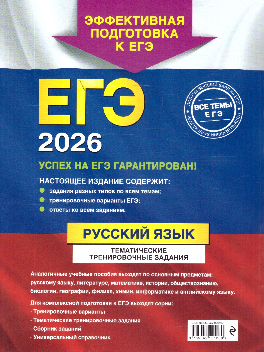 Обложка книги ЕГЭ-2026 Русский язык. Тематические тренировочные задания, Автор Бисеров А.Ю., издательство ЭКСМО | купить в книжном магазине Рослит