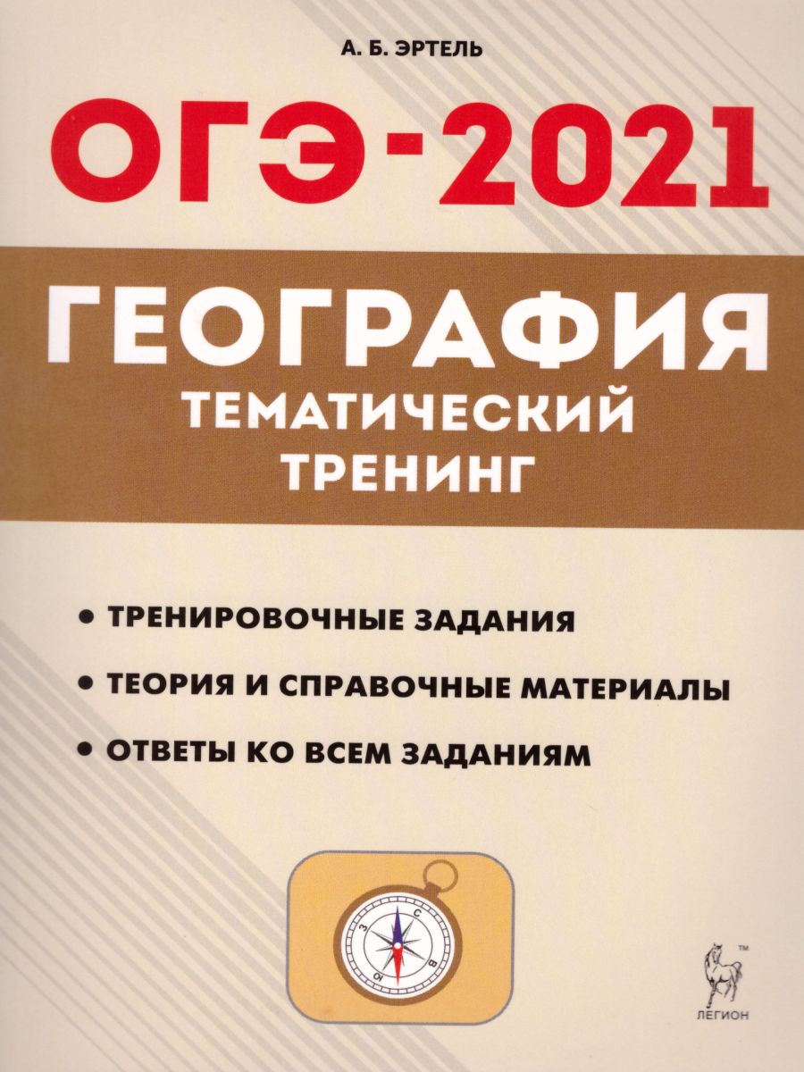 Обложка книги География 9 класс. ОГЭ-2021. Тематический тренинг, Автор Эртель А.Б., издательство ЛЕГИОН | купить в книжном магазине Рослит