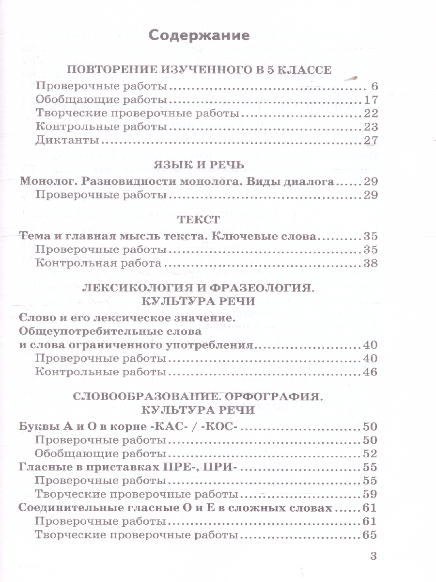 Обложка книги Русский язык 6 класс. Контрольные и проверочные работы. К новому учебнику. УМК Баранова. ФГОС НОВЫЙ, Автор Аксенова Л. А., издательство Экзамен | купить в книжном магазине Рослит