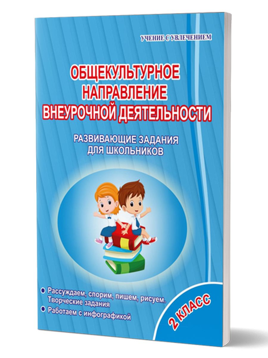 Обложка книги Общекультурное направление внеурочной деятельности 2 класс. Тетрадь. Развивающие задания для школьников, Автор Батырева С.Г., издательство Планета | купить в книжном магазине Рослит