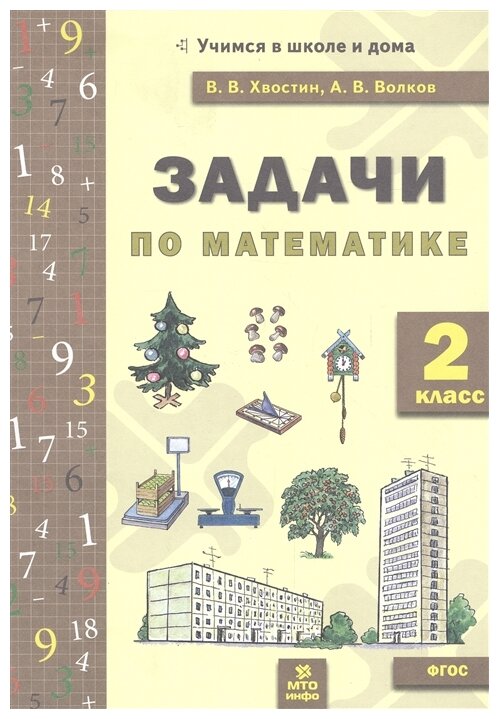 Обложка книги Математика 2 класс. Задачи (текстовые), Автор Волков А.В.  Хвостин В.В., издательство МТО инфо | купить в книжном магазине Рослит