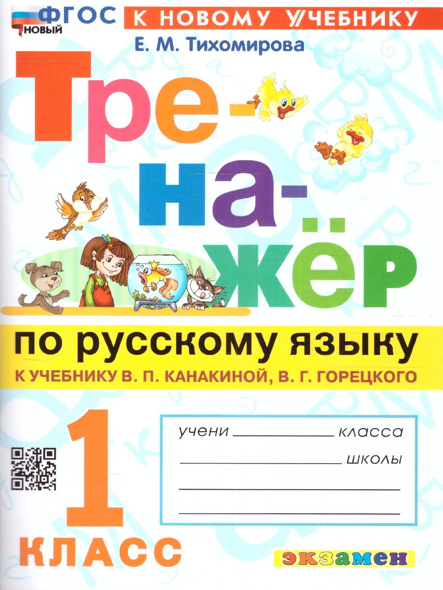 Обложка книги Тренажер по русскому языку 1 класс. ФГОС НОВЫЙ (к новому учебнику), Автор Тихомирова Е. М., издательство Экзамен | купить в книжном магазине Рослит