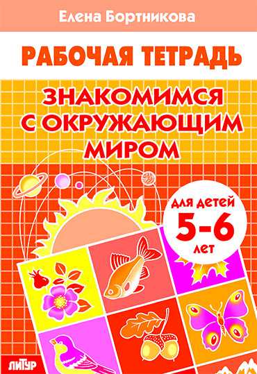 Обложка книги Знакомимся с окружающим миром 5-6 лет, Автор Знакомимся с окружающим миром Р/т (5-6л.) / Бортни, издательство Литур | купить в книжном магазине Рослит