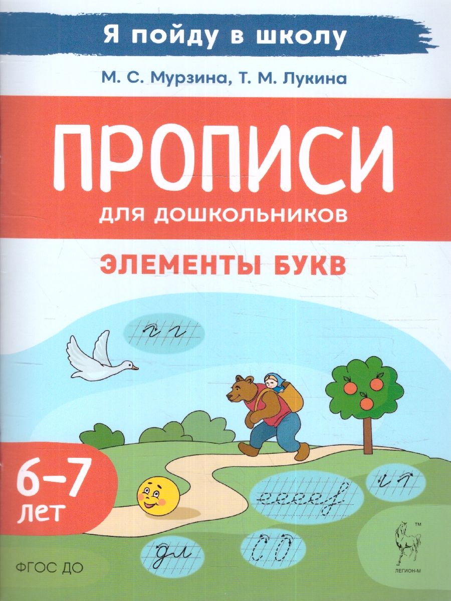 Обложка книги Прописи для дошкольников 6-7 лет. Элементы букв. По мотивам русских народных сказок, Автор Мурзина М.С. Лукина Т.М., издательство ЛЕГИОН | купить в книжном магазине Рослит
