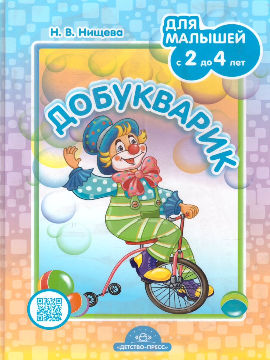 Обложка книги Добукварик. Для малышей с 2 до 4 лет, Автор Нищева Н.В., издательство ДЕТСТВО-ПРЕСС | купить в книжном магазине Рослит
