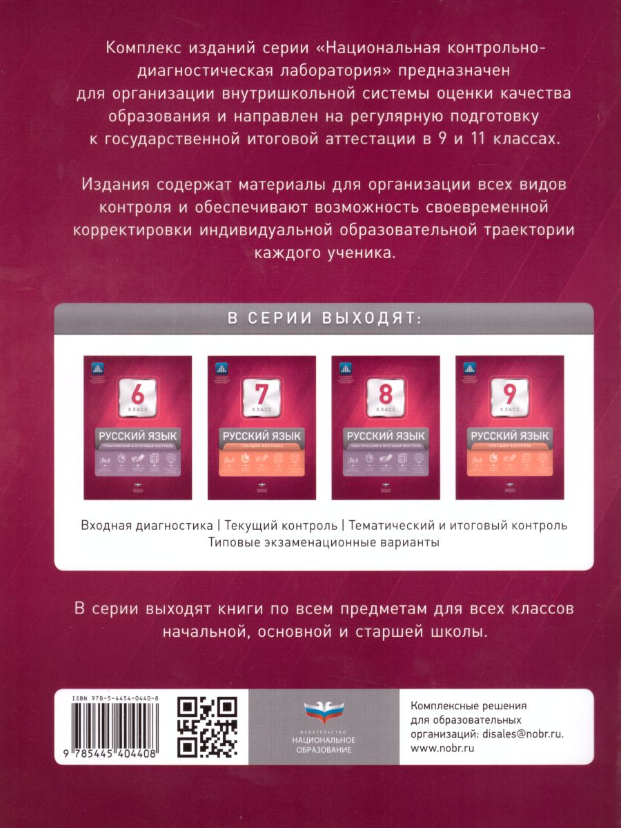 Обложка книги Русский язык 9 класс. Тематический контроль. ФГОС, Автор Девятова Н.М. Геймбух Е.Ю., издательство Национальное образование | купить в книжном магазине Рослит